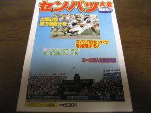 画像1: 昭和58年ホームラン3月号/センバツ大会/出場32校戦力徹底分析