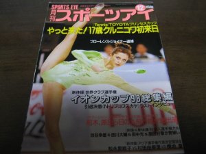 画像1: 平成10年12月/月刊スポーツアイ/イオンカップ/クルニコワ/新体操/リプコフスヤ/松永里絵子