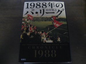 画像1: 1988年のパ・リーグ