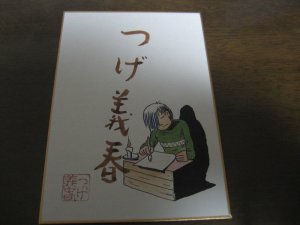 画像5: つげ義春初期単行本集 完全復刻版/つげ義春/サイン色紙/別冊附録