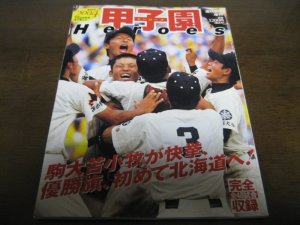 画像1: 平成16年週刊朝日増刊甲子園Heroes/駒大苫小牧が快挙、優勝旗、初めて北海道へ!