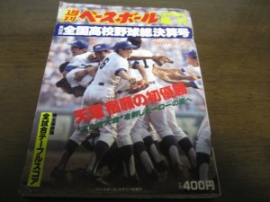 画像1: 昭和61年週刊ベースボール第68回全国高校野球総決算号/天理高校悲願の初優勝