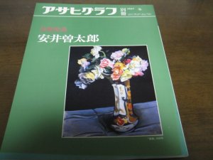 画像1: 昭和62年アサヒグラフ/美術特集/安井曽太郎