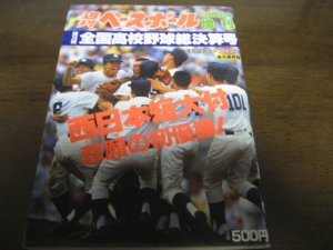 画像1: 平成4年週刊ベースボール第74回全国高校野球総決算号/西日本短大付属悲願の初優勝