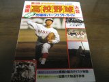 昭和56年週刊ベースボール第53回選抜高校野球大会/総展望/出場校パーフェクトガイド