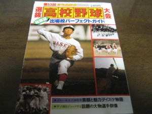画像1: 昭和56年週刊ベースボール第53回選抜高校野球大会/総展望/出場校パーフェクトガイド