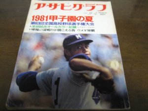 画像1: 昭和56年アサヒグラフ第63回全国高校野球選手権大会/報徳学園