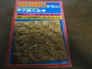 画像1: 昭和50年週刊朝日増刊/第57回高校野球選手権甲子園大会号