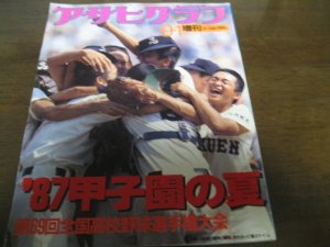 画像1: 昭和62年アサヒグラフ第69回全国高校野球選手権大会/PL学園春夏連覇