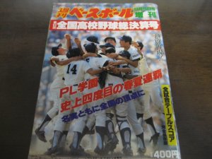 画像1: 昭和62年週刊ベースボール第69回全国高校野球総決算号/PL学園史上4度めの春夏連覇