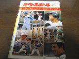 昭和57年週刊ベースボール/プロ野球選手写真名鑑
