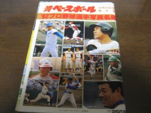 画像1: 昭和57年週刊ベースボール/プロ野球選手写真名鑑