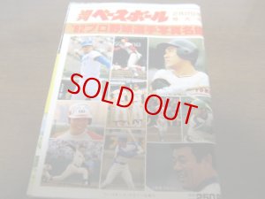 画像1: 昭和57年週刊ベースボール/プロ野球選手写真名鑑