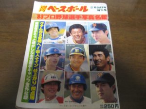 画像1: 昭和58年週刊ベースボール/プロ野球選手写真名鑑