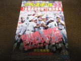 平成8年週刊ベースボール第78回全国高校野球選手権大会総決算号/松山商劇的に27年ぶりＶ5