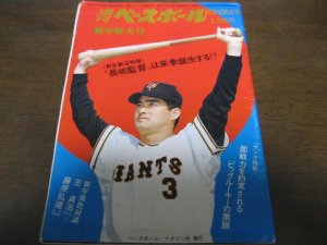 画像1: 昭和47年1/3・10週刊ベースボール/長嶋茂雄/王貞治/三原脩/山本和行/江夏豊   