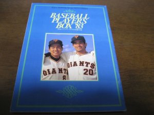 画像1: 昭和58年月刊ジャイアンツ/ベースボールプレイヤーズボックス’83/プロ野球写真名鑑