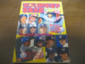 画像1: プロ野球選手写真名鑑1998年