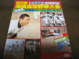 昭和55年週刊ベースボール第52回選抜高校野球大会総展望