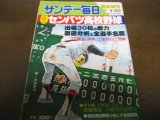 昭和57年サンデー毎日臨時増刊/第54回センバツ高校野球
