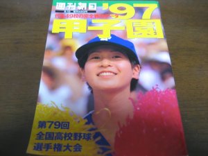 画像1: 平成9年週刊朝日増刊/第79回全国高校野球選手権大会