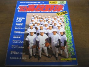 画像1: 平成4年ホームラン12・1月号/92高校野球ワイド特集