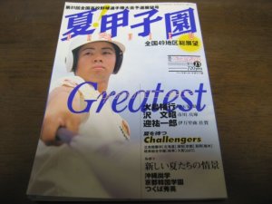 画像1: 平成11年週刊ベースボール第81回全国高校野球選手権大会予選展望号  