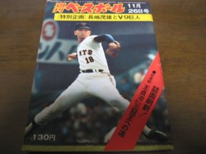 画像1: 昭和48年11/26週刊ベースボール/長嶋茂雄/王貞治/ドラフト/堀内恒夫