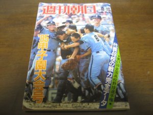 画像1: 昭和60年週刊朝日増刊/第67回全国高校野球選手権甲子園大会号