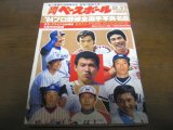 昭和59年週刊ベースボール/プロ野球全選手写真名鑑