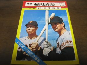 画像1: 昭和47年週刊読売/プロ野球選手総覧
