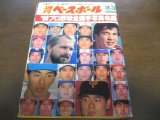 昭和61年週刊ベースボール/プロ野球全選手写真名鑑