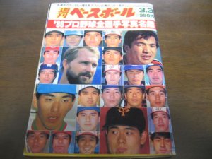 画像1: 昭和61年週刊ベースボール/プロ野球全選手写真名鑑