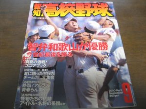 画像1: 平成12年報知高校野球No5/選手権大会速報/智弁和歌山が優勝 