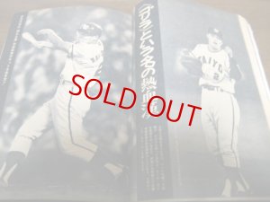 画像3: 昭和45年9/21週刊ベースボール/田淵幸一/稲尾和久/河原明/中塚政幸/田宮謙次郎