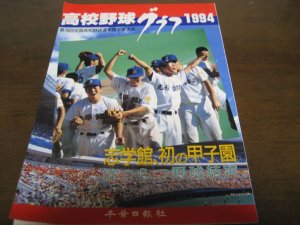 画像1: 高校野球グラフ1994年/第76回全国高校野球選手権千葉大会/志学館初の甲子園