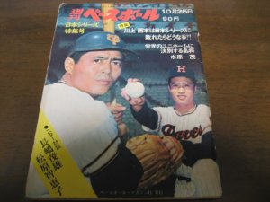 画像1: 昭和46年10/25週刊ベースボール/川上哲治/西本幸雄/米田哲也/長嶋茂雄/松原智恵子/江藤慎一