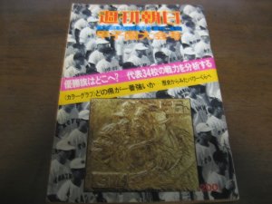 画像1: 昭和49年週刊朝日増刊/第56回高校野球選手権/甲子園大会号