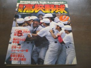 画像1: 平成8年報知高校野球Ｎｏ5/選手権大会速報/古豪復活！松山商27年ぶり5度目の日本一