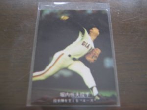 画像1: カルビープロ野球カード1977年/’77ジャイアンツ選手カード22/巨人快進撃シリーズNo22/堀内恒夫/巨人 