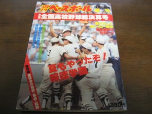 画像1: 昭和56年週刊ベースボール第63回全国高校野球総決算号/報徳学園初優勝