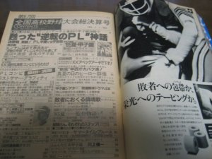 画像2: 昭和60年週刊ベースボール第67回全国高校野球総決算号/PL学園優勝