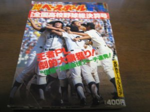 画像1: 昭和60年週刊ベースボール第67回全国高校野球総決算号/PL学園優勝