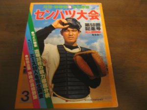 画像1: 昭和53年月刊野球党/センバツ大会/第50回記念号