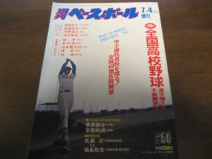 画像1: 平成8年週刊ベースボール第78回全国高校野球選手権大会予選展望号/全国49地区総展望   