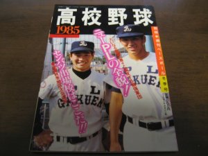 画像1: 昭和60年週刊ベースボール/高校野球1985/センバツ出場校はここだ/ＰＬ学園  