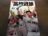 昭和63年10月/月刊高校野球マガジン/広島商6度目の凱旋