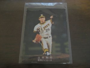 画像1: カルビープロ野球カード1978年/山本和行/阪神タイガース