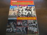 昭和52年週刊ベースボール第59回全国高校野球予選展望号/全国高校野球選手名簿 