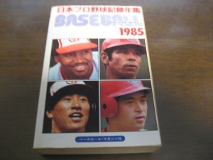 画像1: ベースボールレコードブック/日本プロ野球記録年鑑1985年